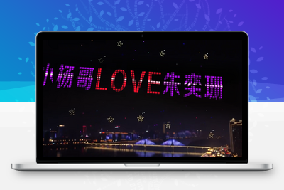 1147新版无人机表白改字21版
